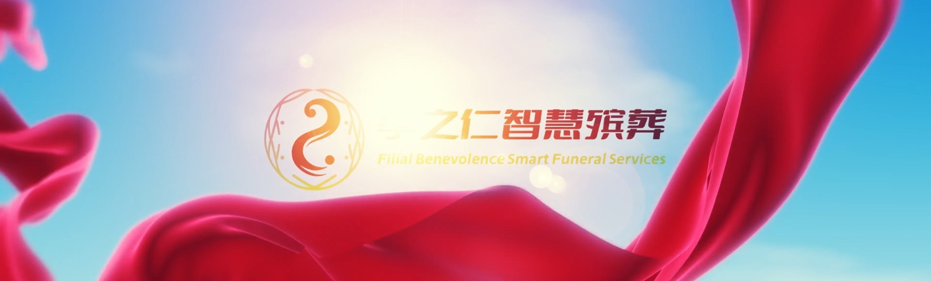 新竹新埔孝之仁智慧殡葬陵墓园服务系统平台